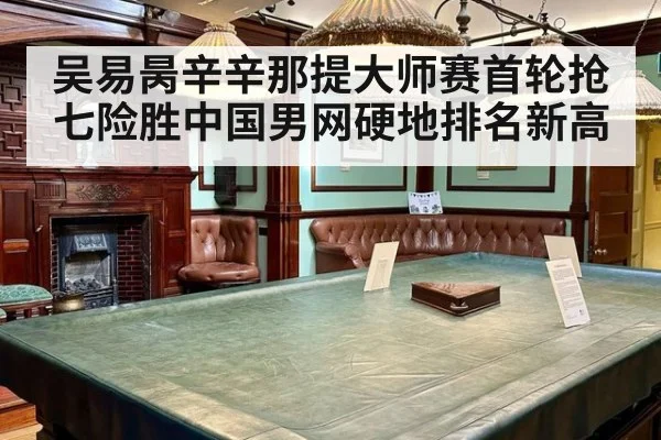 吴易昺辛辛那提大师赛首轮抢七险胜中国男网硬地排名新高