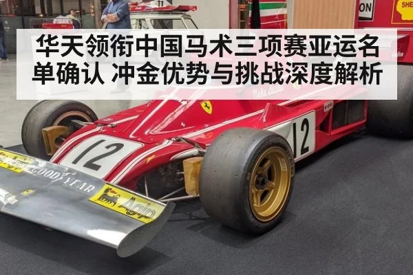 华天领衔中国马术三项赛亚运名单确认 冲金优势与挑战深度解析